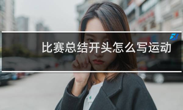 比赛总结开头怎么写运动员图片