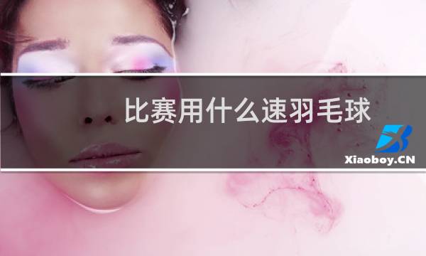 比赛用什么速羽毛球图片