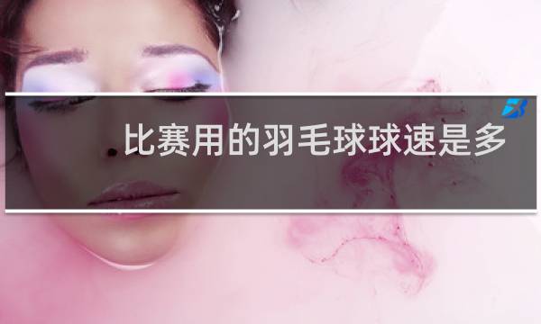 比赛用的羽毛球球速是多少图片
