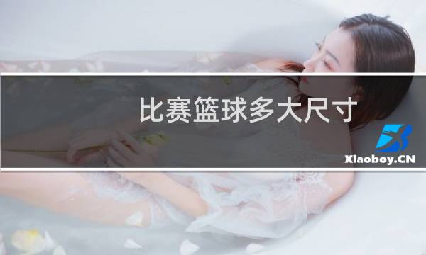 比赛篮球多大尺寸图片
