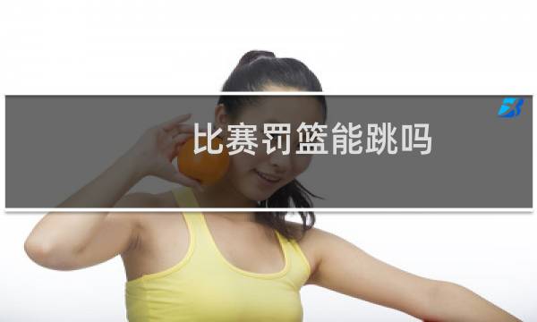 比赛罚篮能跳吗图片