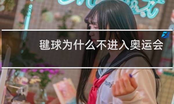毽球为什么不进入奥运会图片
