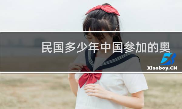 民国多少年中国参加的奥运会图片
