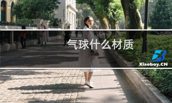 气球什么材质图片