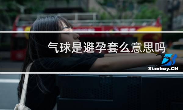 气球是避孕套么意思吗图片