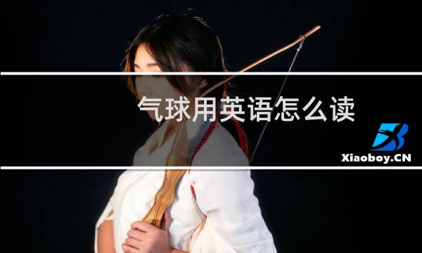 气球用英语怎么读图片