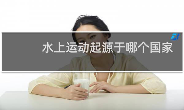 水上运动起源于哪个国家图片