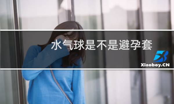 水气球是不是避孕套图片