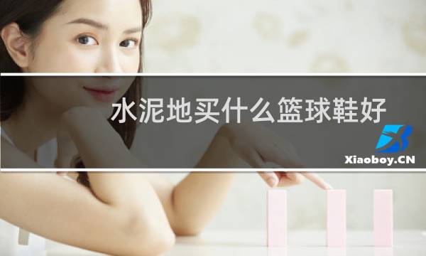 水泥地买什么篮球鞋好图片