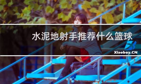 水泥地射手推荐什么篮球鞋图片