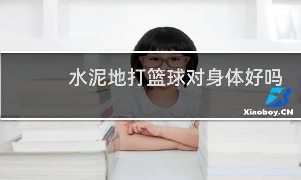 水泥地打篮球对身体好吗图片