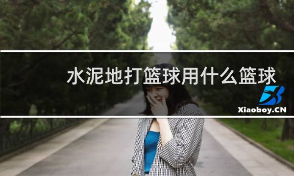 水泥地打篮球用什么篮球图片