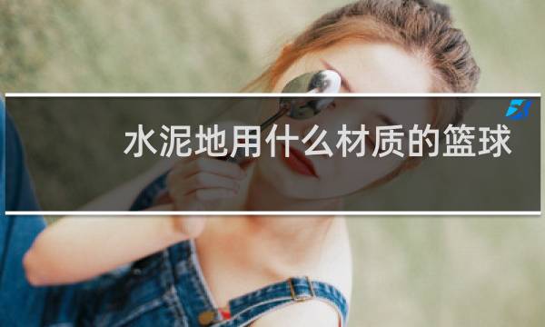 水泥地用什么材质的篮球比较好图片