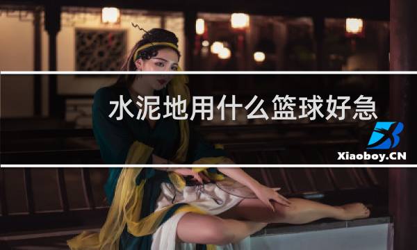 水泥地用什么篮球好急图片