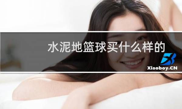 水泥地篮球买什么样的图片