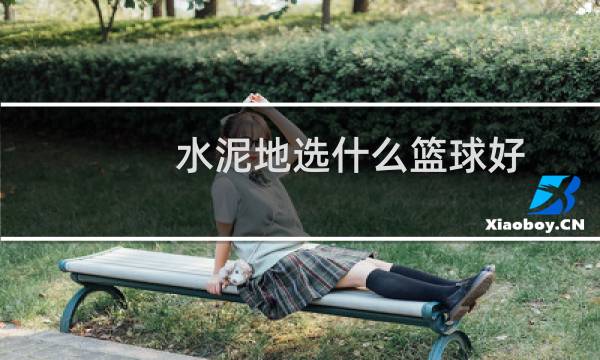 水泥地选什么篮球好图片