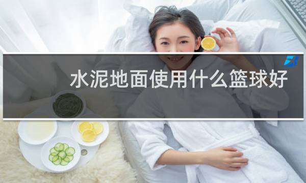 水泥地面使用什么篮球好图片