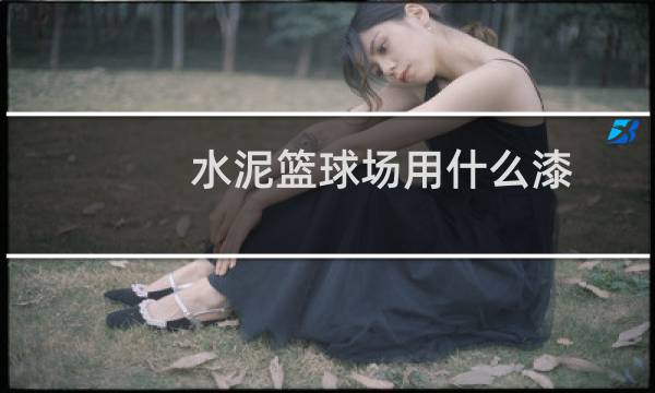水泥篮球场用什么漆图片
