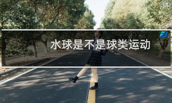 水球是不是球类运动图片
