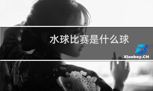 水球比赛是什么球图片