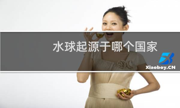 水球起源于哪个国家图片