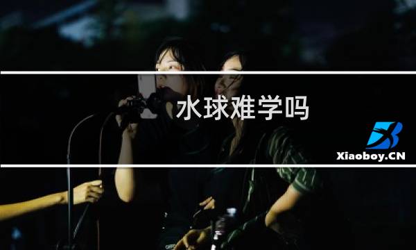 水球难学吗图片