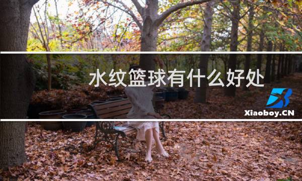 水纹篮球有什么好处图片