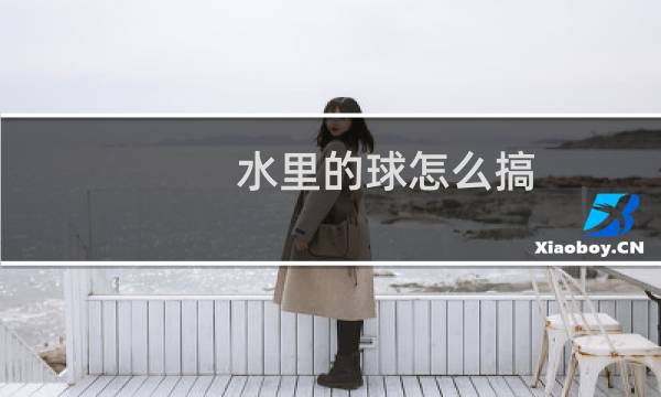 水里的球怎么搞图片