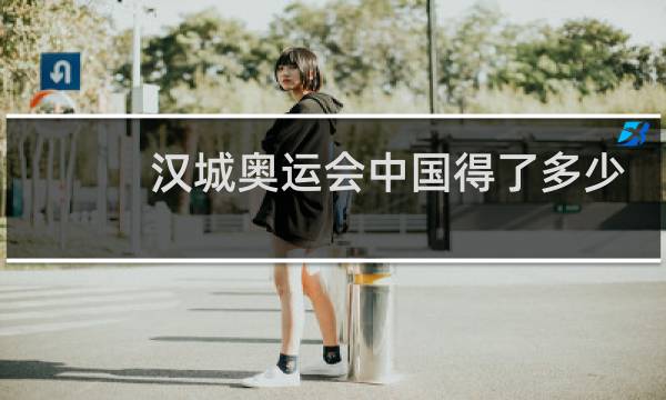 汉城奥运会中国得了多少金牌图片