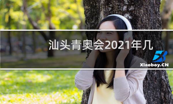 汕头青奥会2021年几月图片