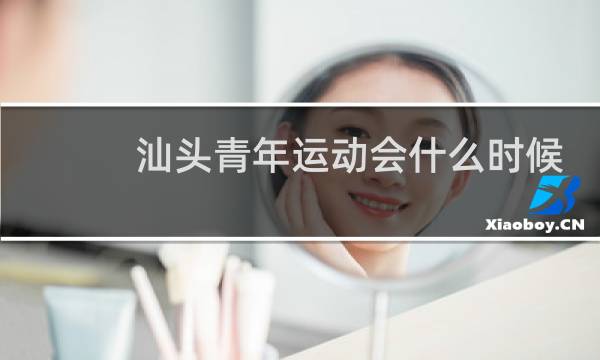 汕头青年运动会什么时候开图片