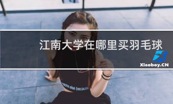 江南大学在哪里买羽毛球图片