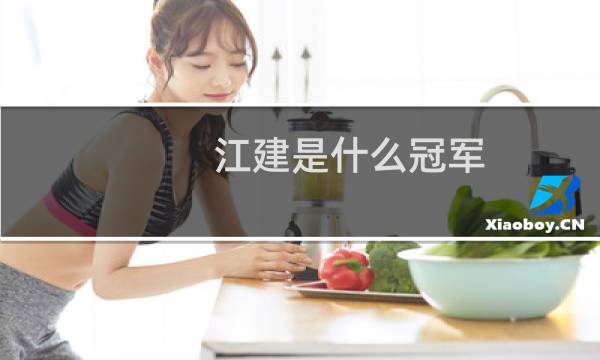 江建是什么冠军图片