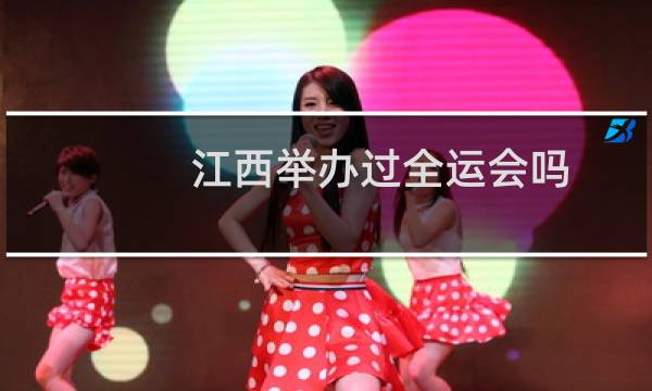江西举办过全运会吗图片
