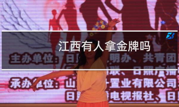 江西有人拿金牌吗图片