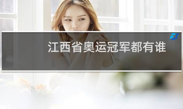 江西省奥运冠军都有谁图片