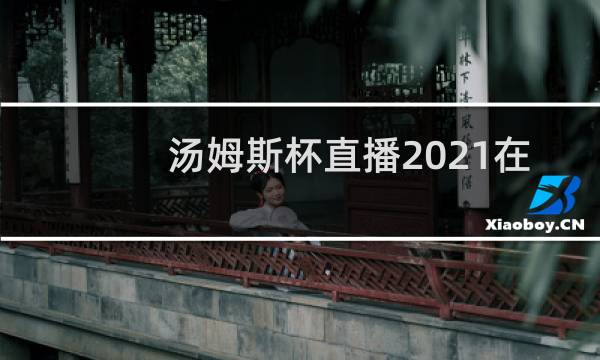 汤姆斯杯直播2021在哪看图片