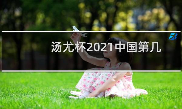 汤尤杯2021中国第几名图片