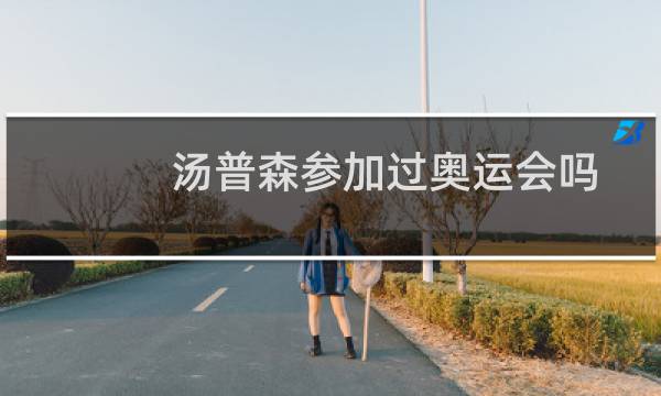 汤普森参加过奥运会吗图片