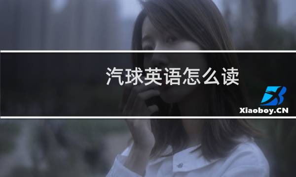 汽球英语怎么读图片