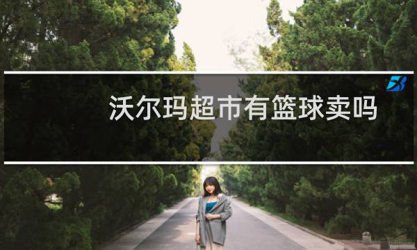 沃尔玛超市有篮球卖吗图片
