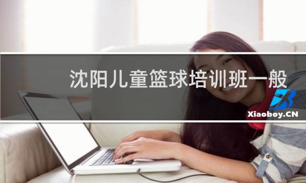 沈阳儿童篮球培训班一般多少钱图片