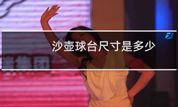 沙壶球台尺寸是多少