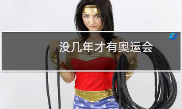 没几年才有奥运会图片
