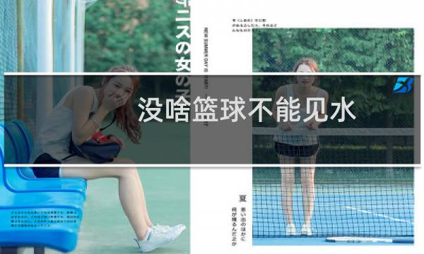 没啥篮球不能见水图片