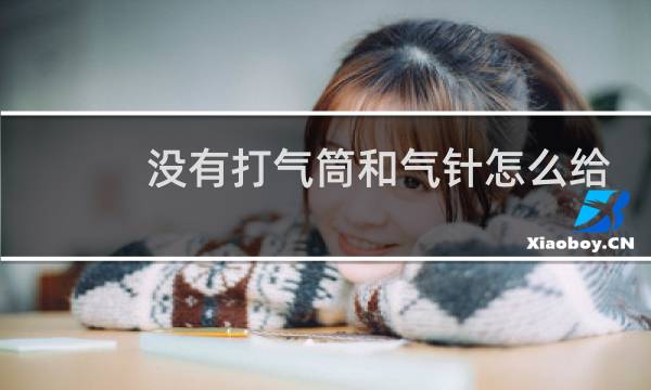 没有打气筒和气针怎么给篮球打气图片
