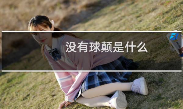 没有球颠是什么图片
