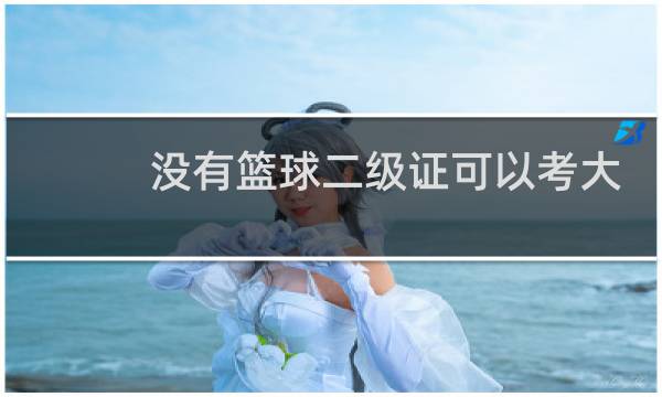 没有篮球二级证可以考大学单招吗图片