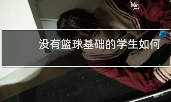 没有篮球基础的学生如何训练图片