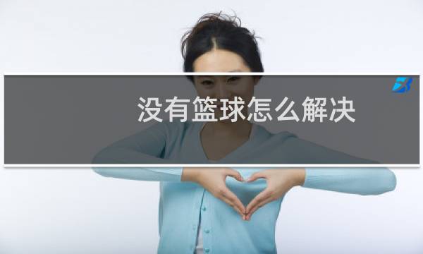 没有篮球怎么解决图片
